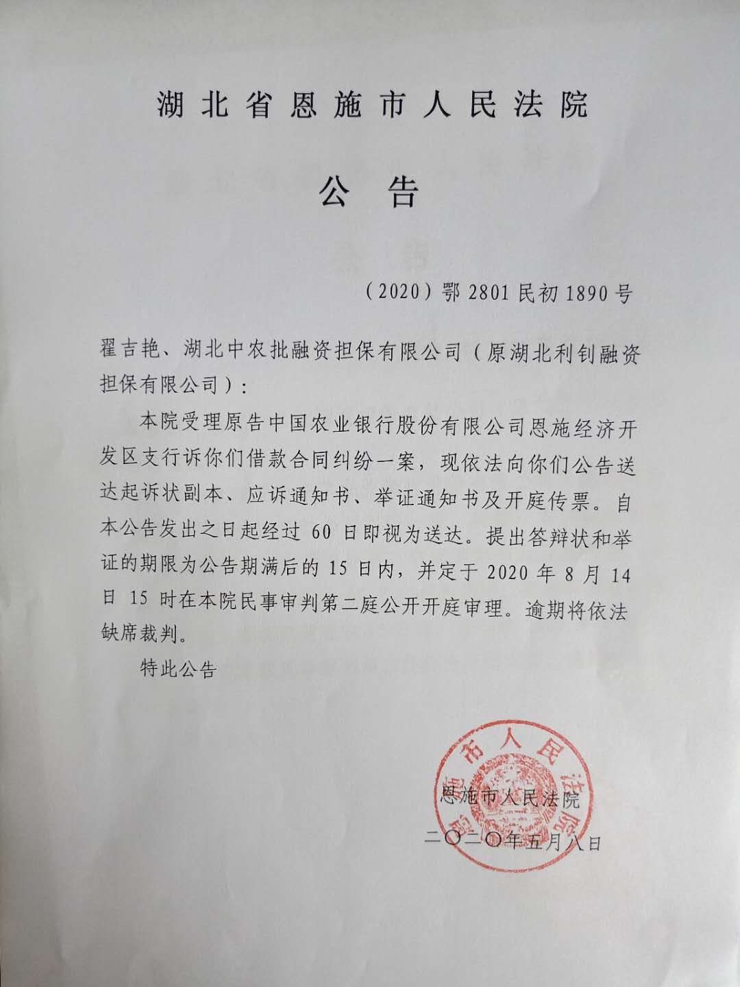 公司(原湖北利釗融資擔保有限公司): 本院受理原告中國農業銀行股份有